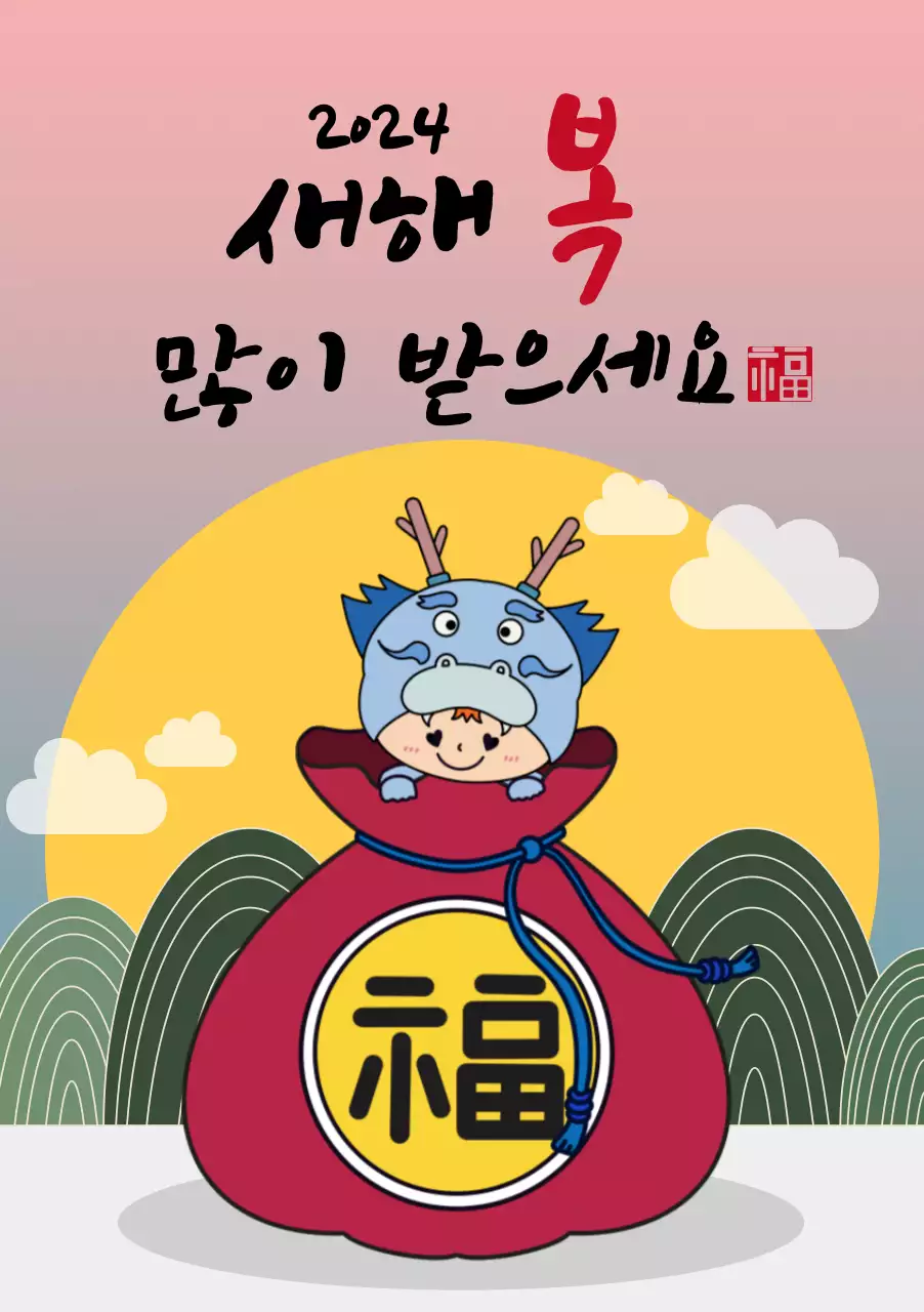 보름달 아래 복주머니에 들어간 청룡의 새해인사