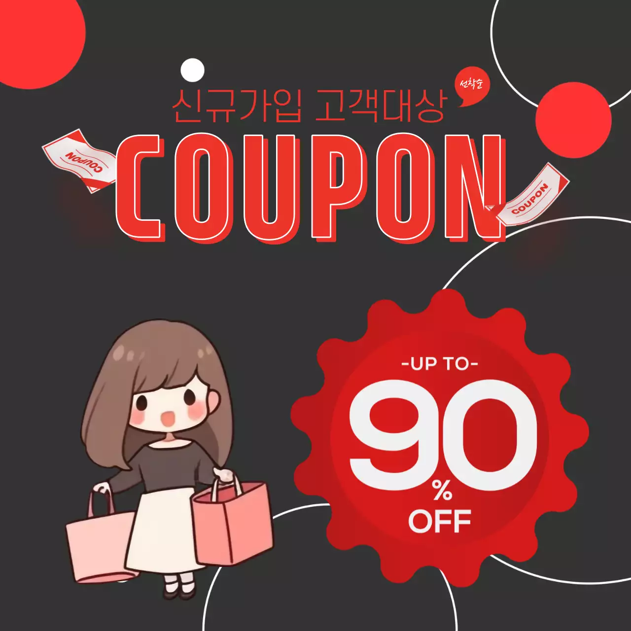 소셜 미디어 용 정사각형 배너 검정색 배경 현대 그래픽 빨간색 원 쇼핑 할인 쿠폰