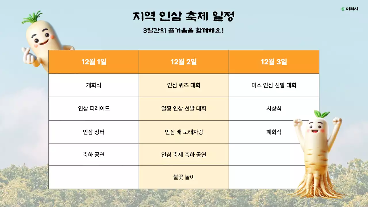 노랑의 복고 인삼축제 소개서