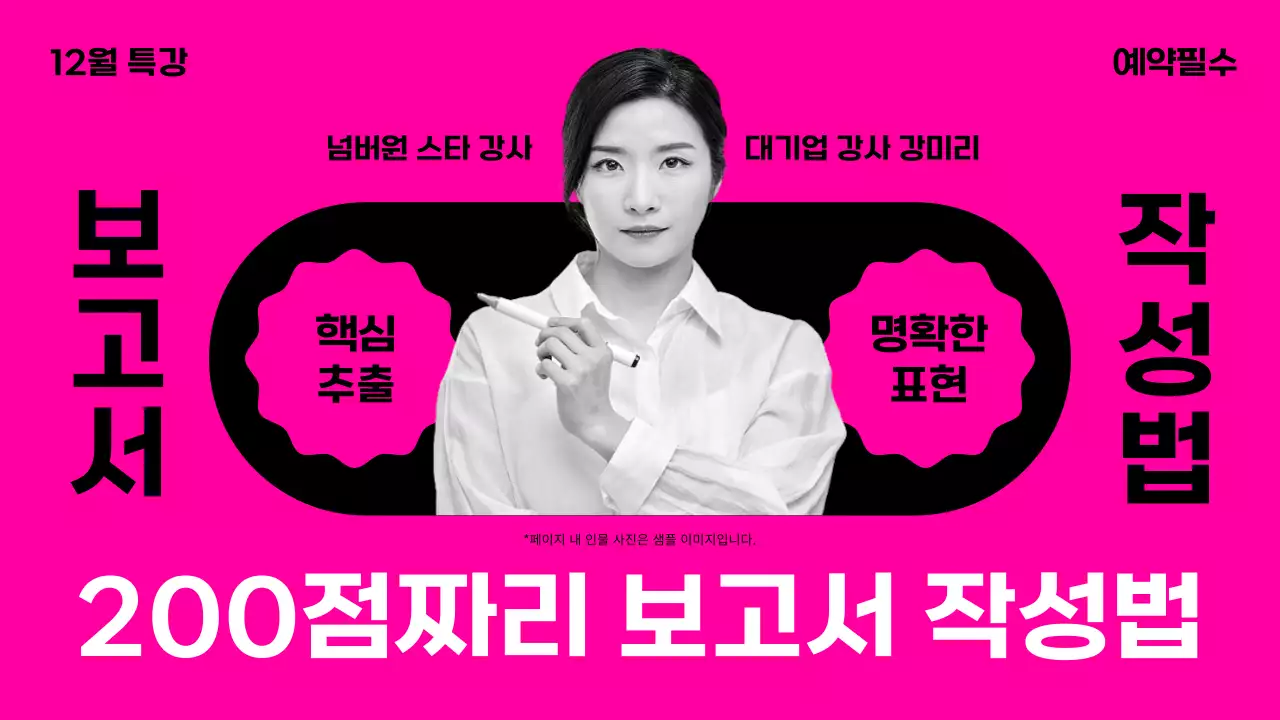 핑크색과 검정의 심플한 보고서 작성법 강의안내 광고