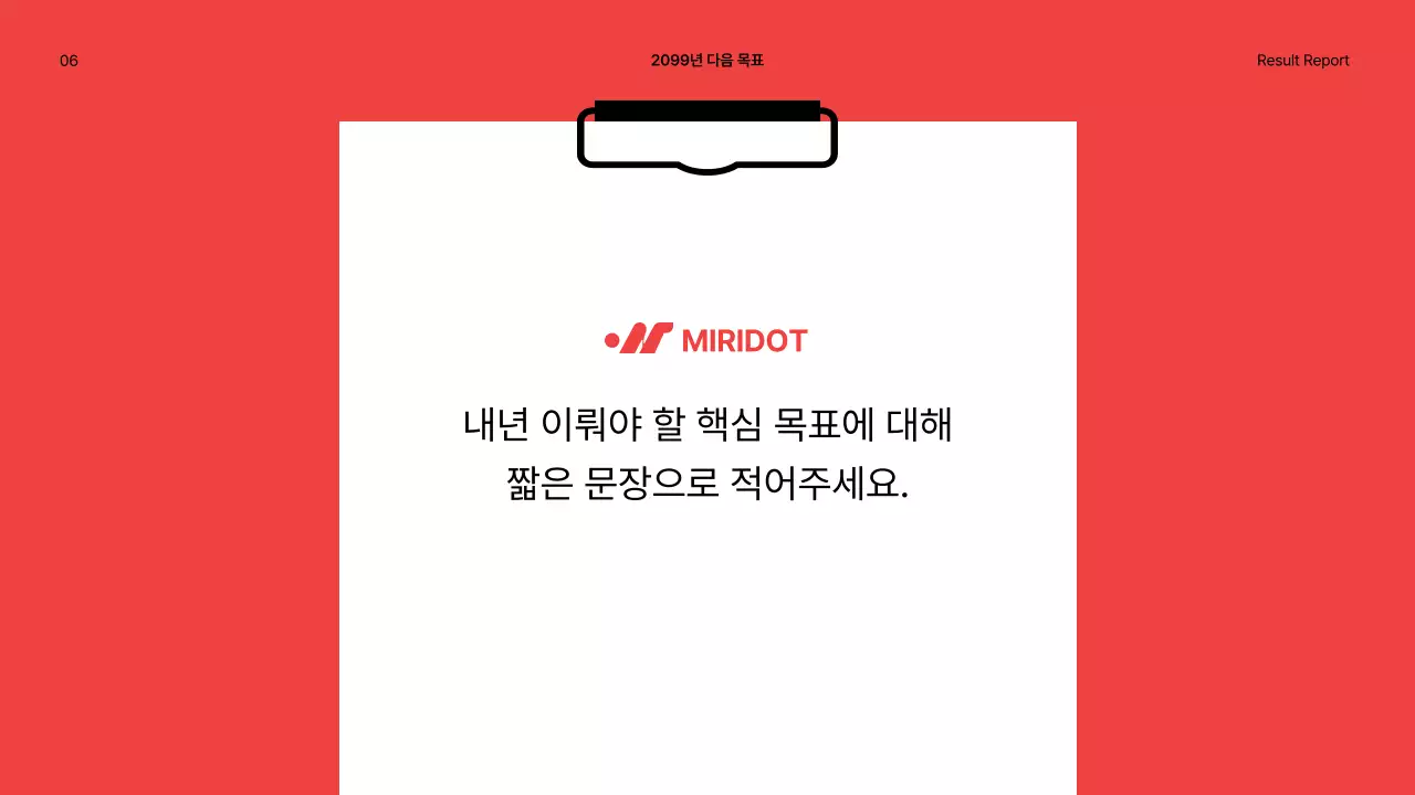 빨강색 포인트의 심플한 연말성과 보고서