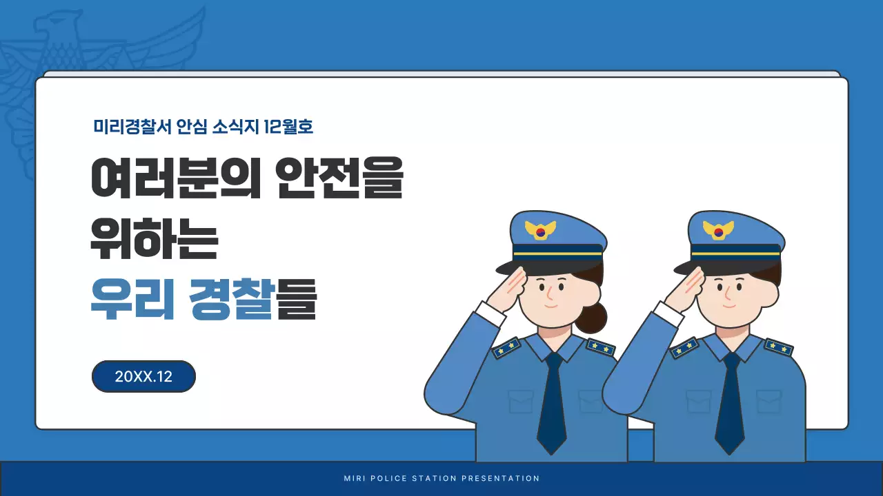 파랑과 남색의 기본 경찰서 소식지 게시글