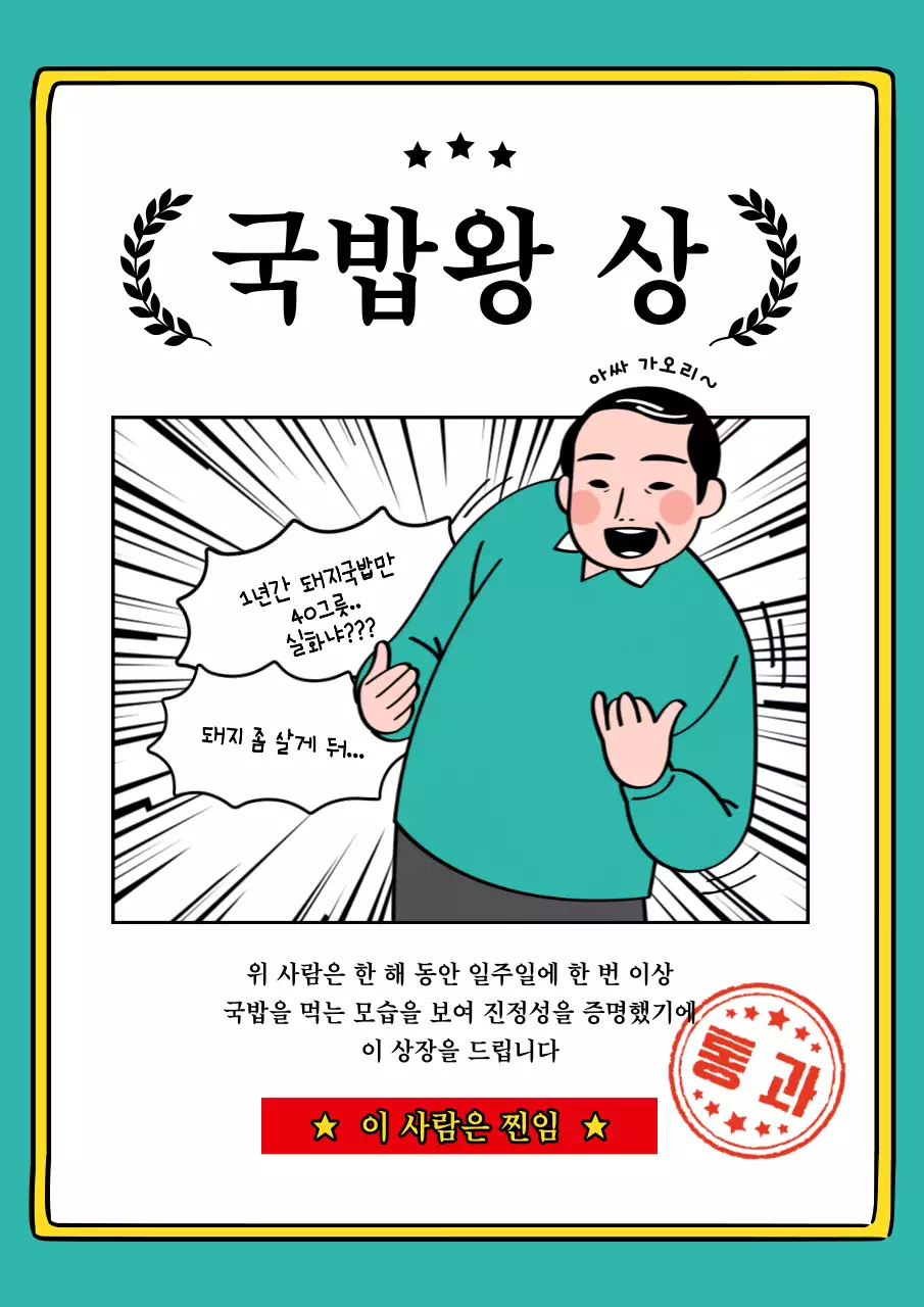 민트색과 검정의 개그 연말 국밥왕 상장 짤