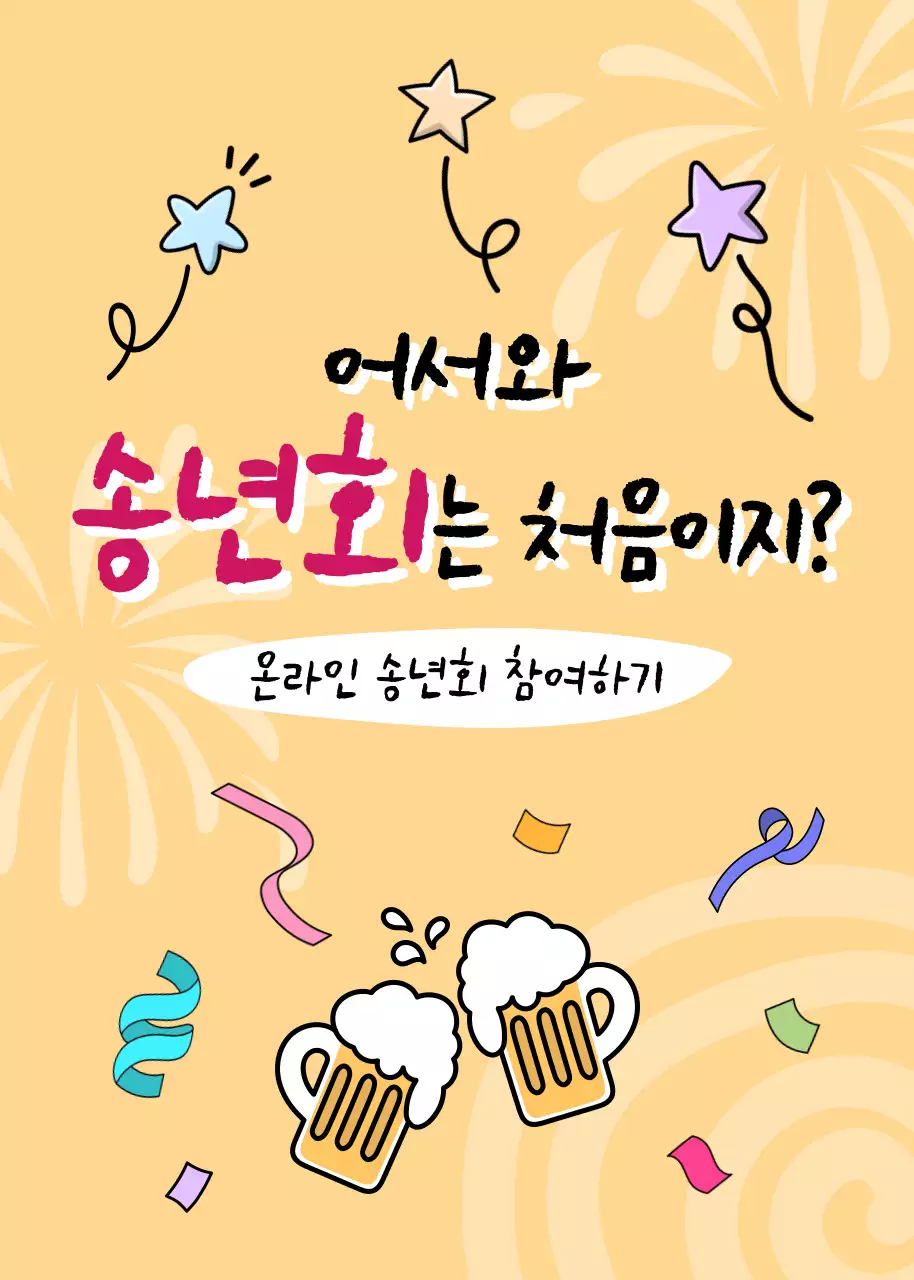 폭죽 별 맥주 배경의 송년회 홍보