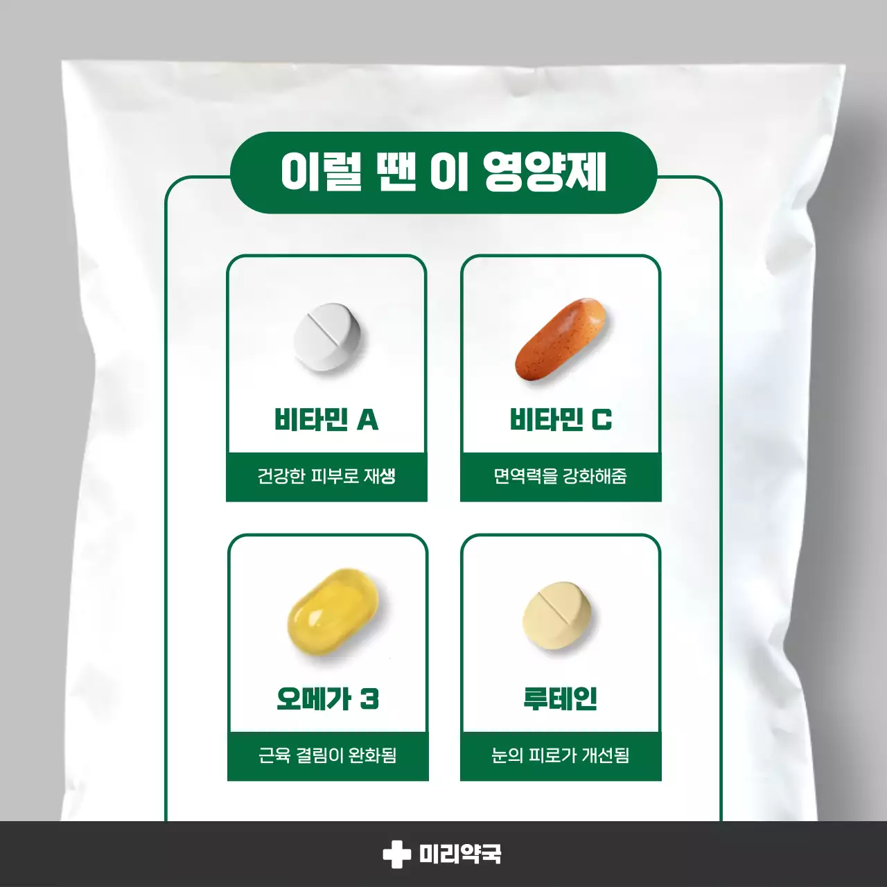 흰색과 초록색의 심플한 영양제 정보