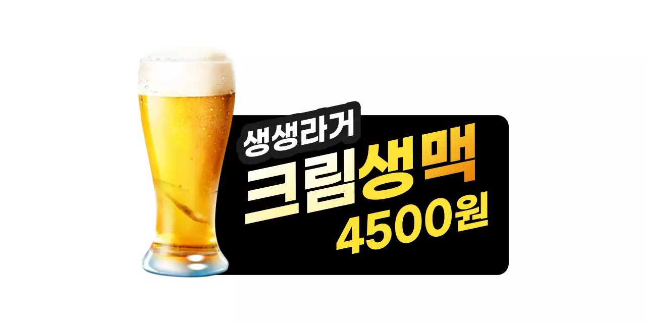 생맥주 사진이 들어간 호프집 메뉴 홍보 등신대