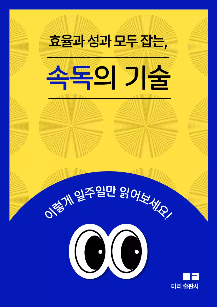 노랑과 파랑의 미니멀한 속독 기술 책 표지