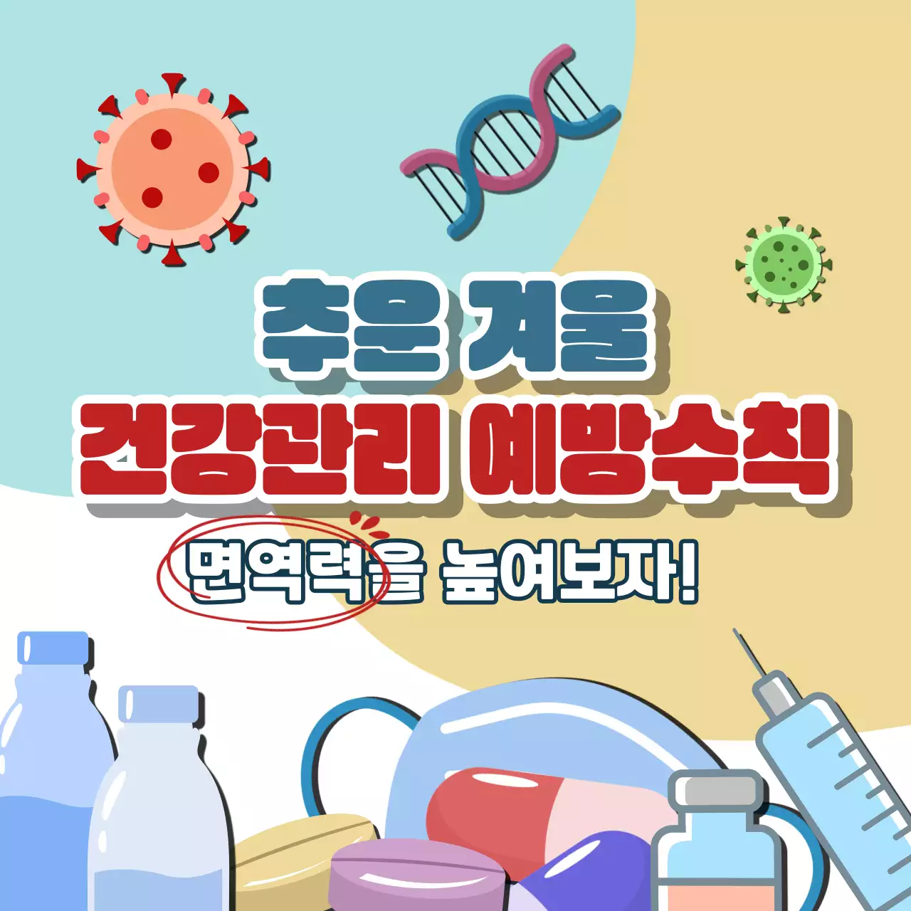 추운겨울 건강관리 예방수칙