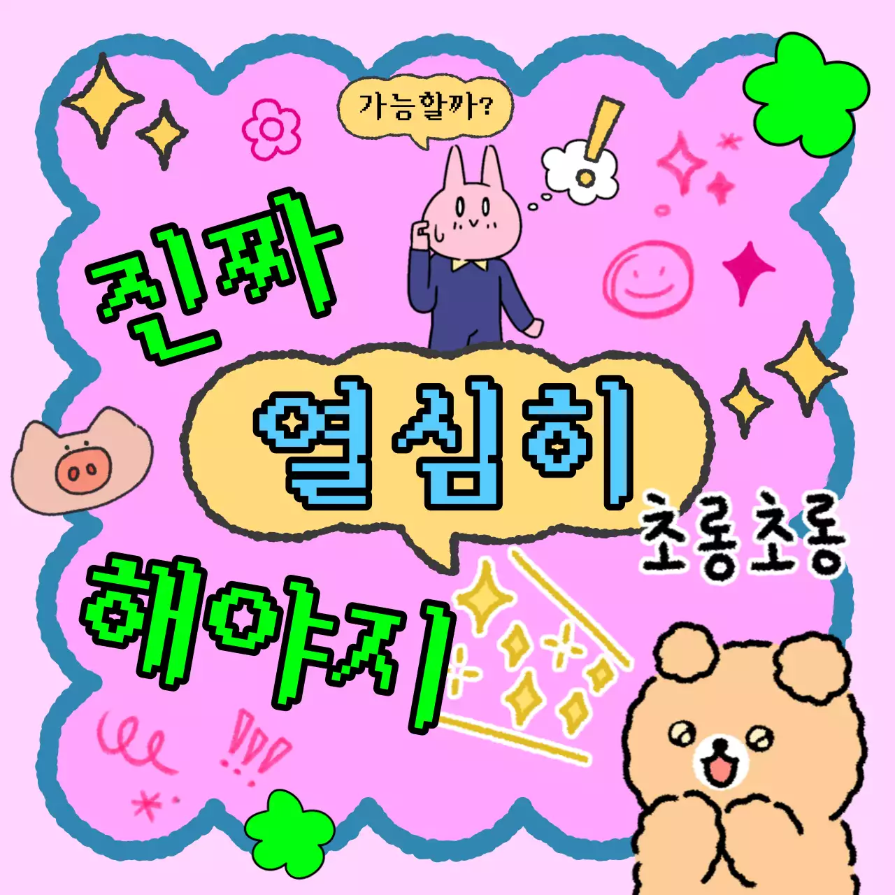 핑크색의 키치한 갓생 짤