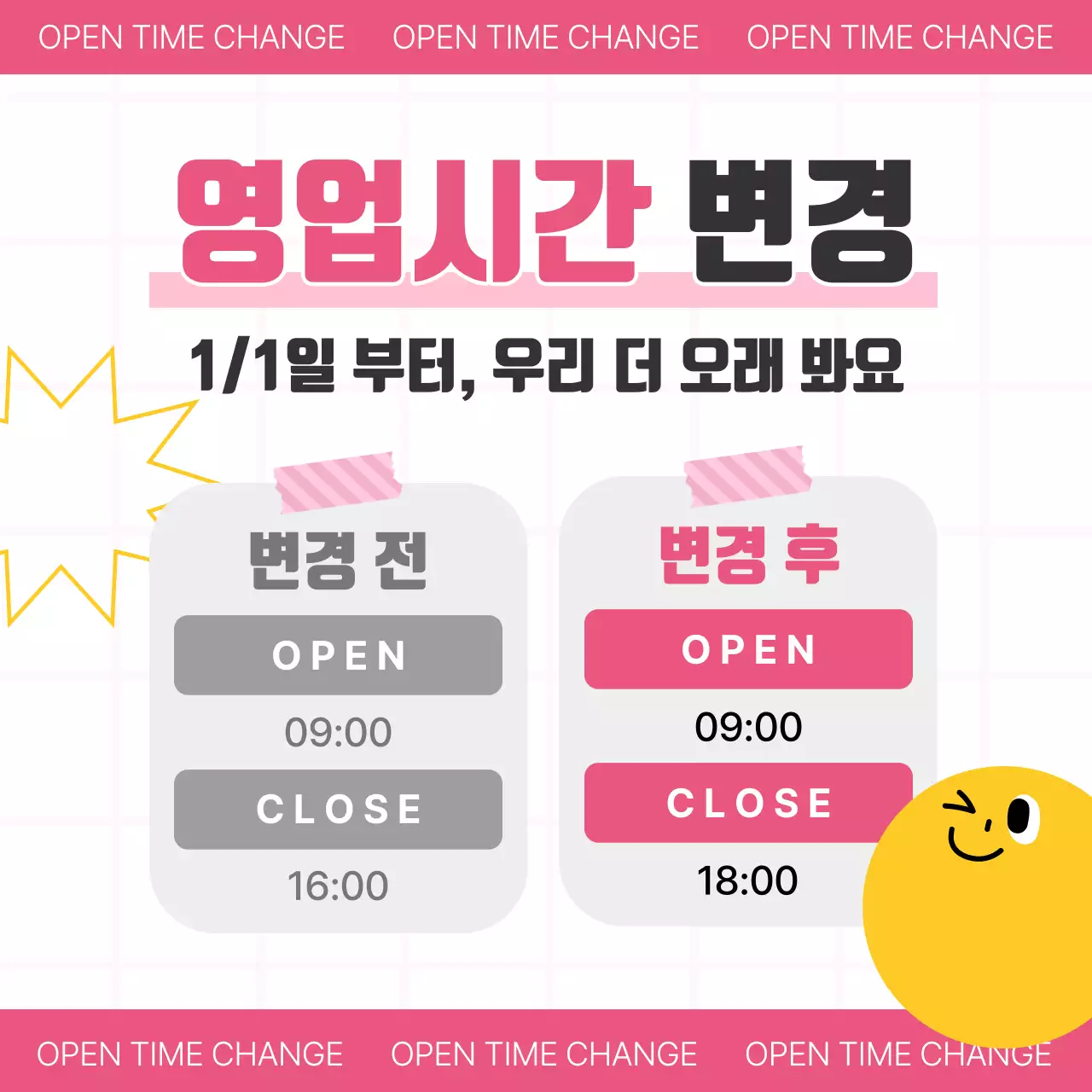 핑크와 노랑의 심플한 영업시간 공지 광고