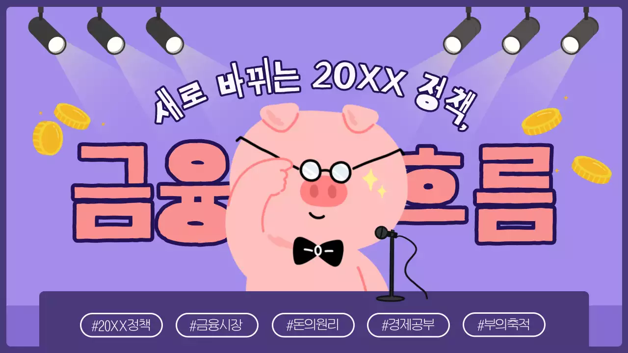 보라와 핑크의 심플한 금융 흐름 정보