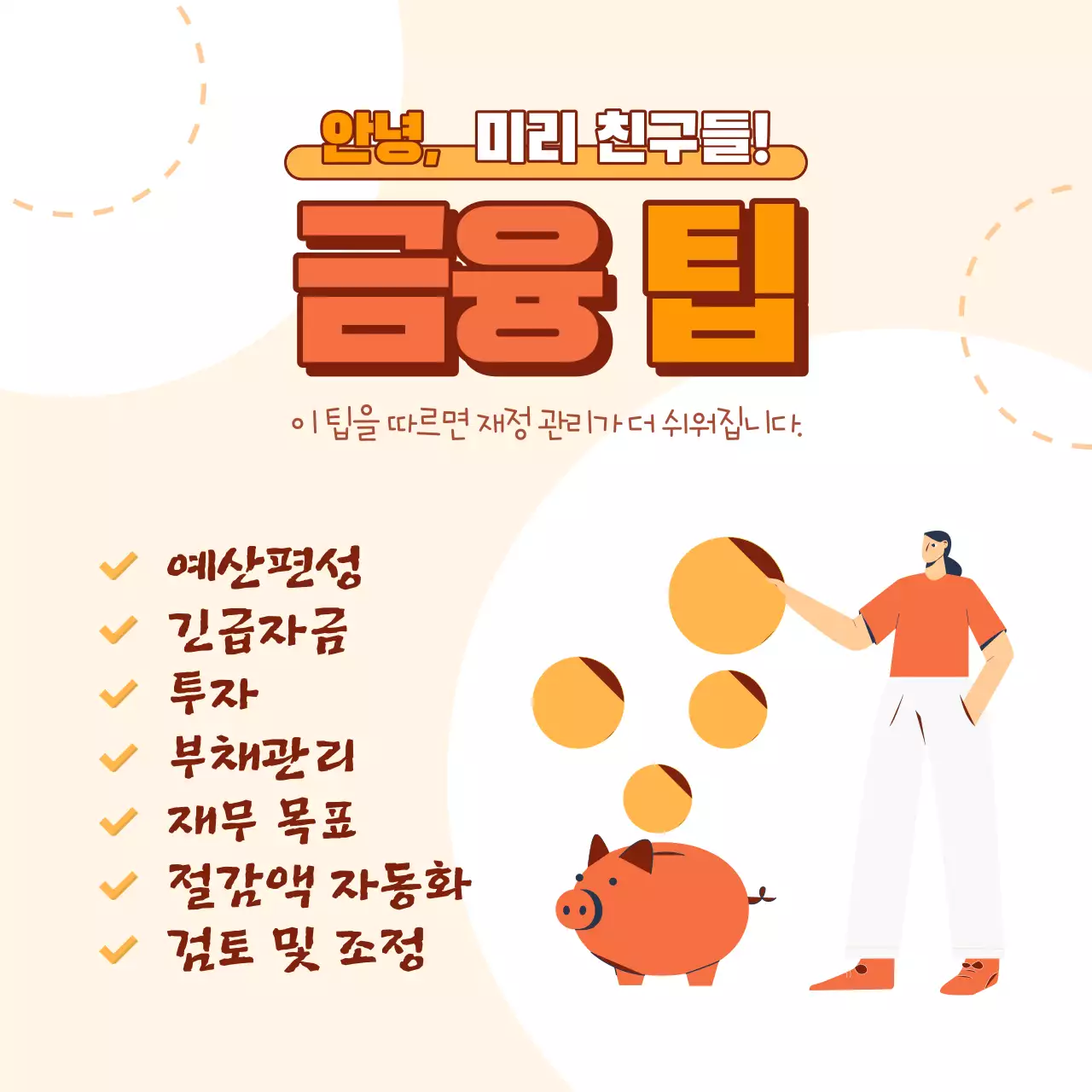 일러스트와 함께하는 오렌지 미니멀리스트 재테크 팁