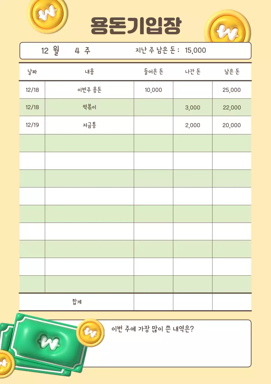 노랑과 초록의 아기자기한 용돈기입장 플래너