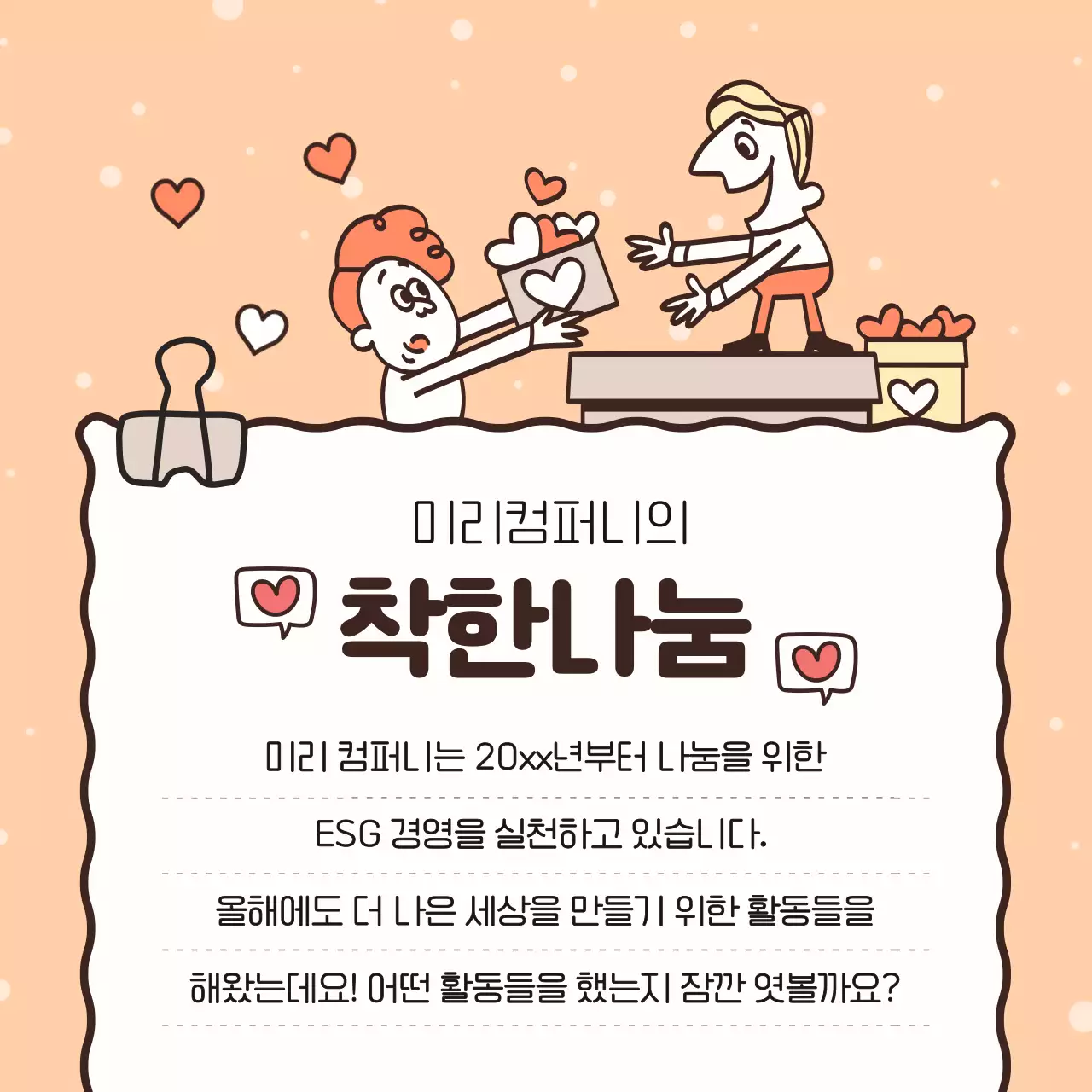 주황색과 노랑의 아기자기한 기업 나눔 활동 홍보