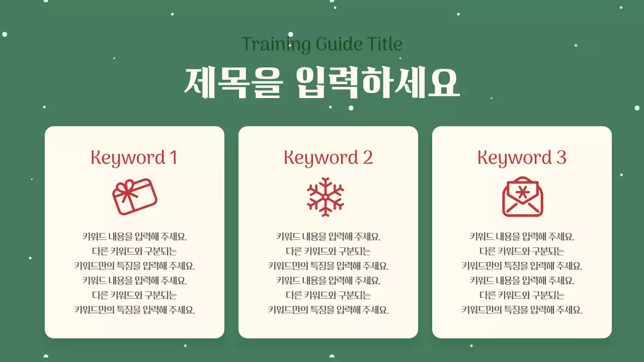 빨강과 초록색의 아기자기한 겨울방학 교육자료