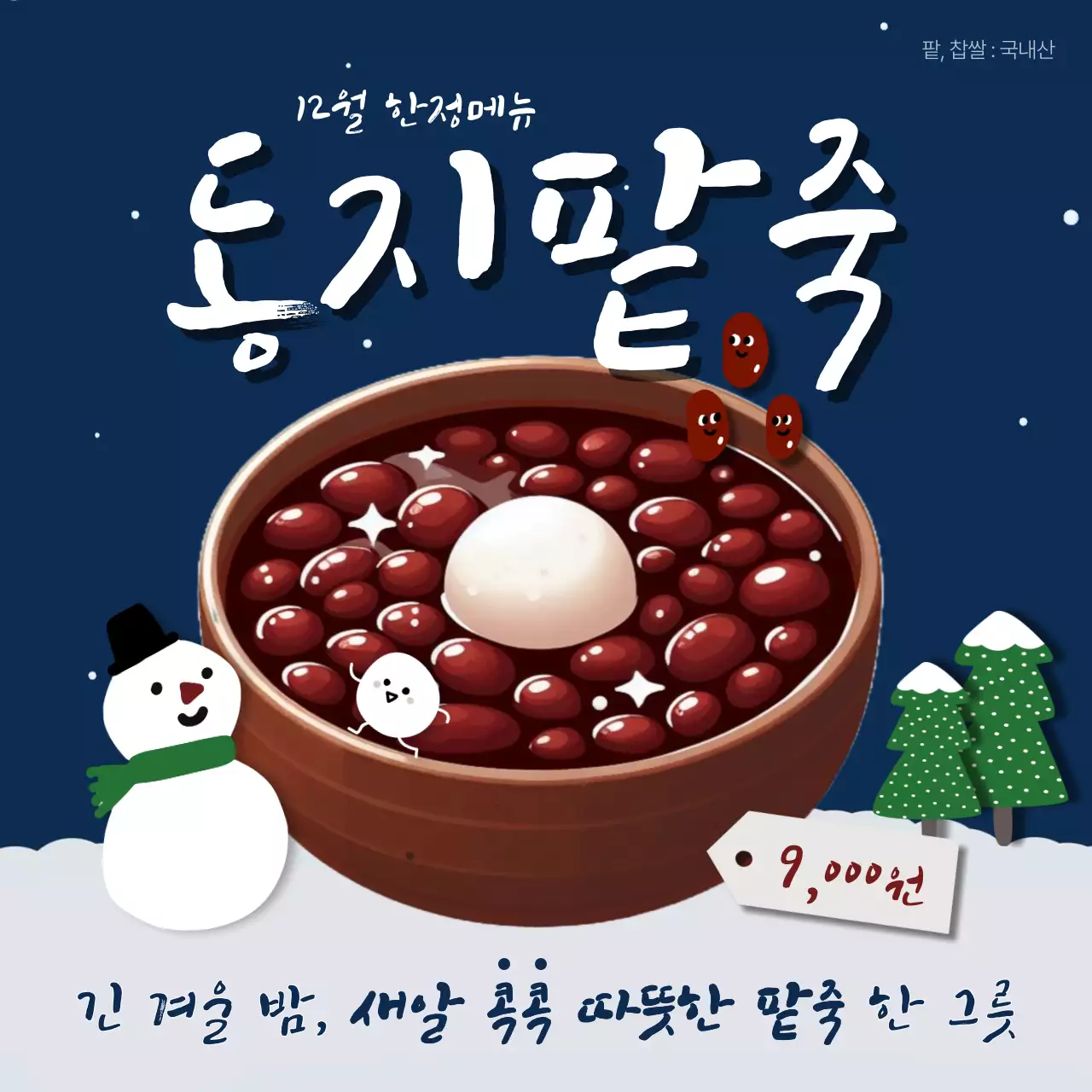 남색과 흰색의 아기자기한 동지팥죽 광고
