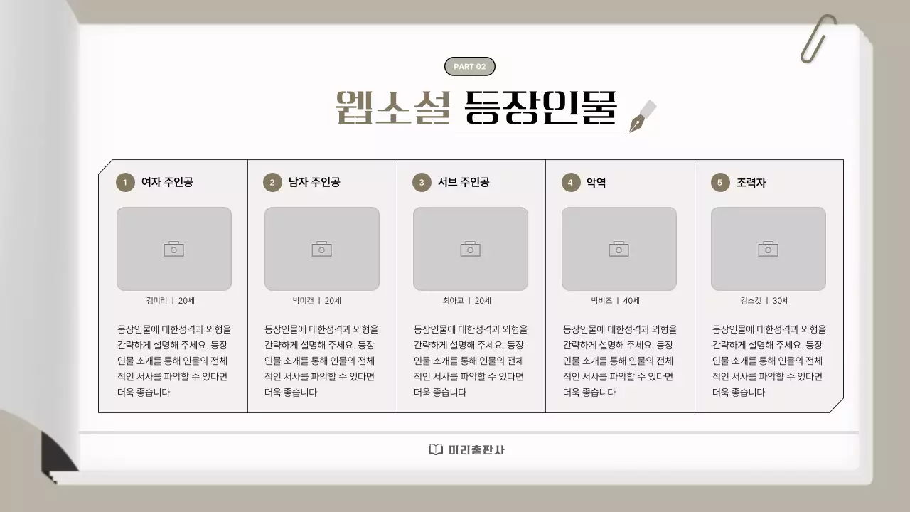 베이지색의 심플한 웹소설 출간기획서 제안서