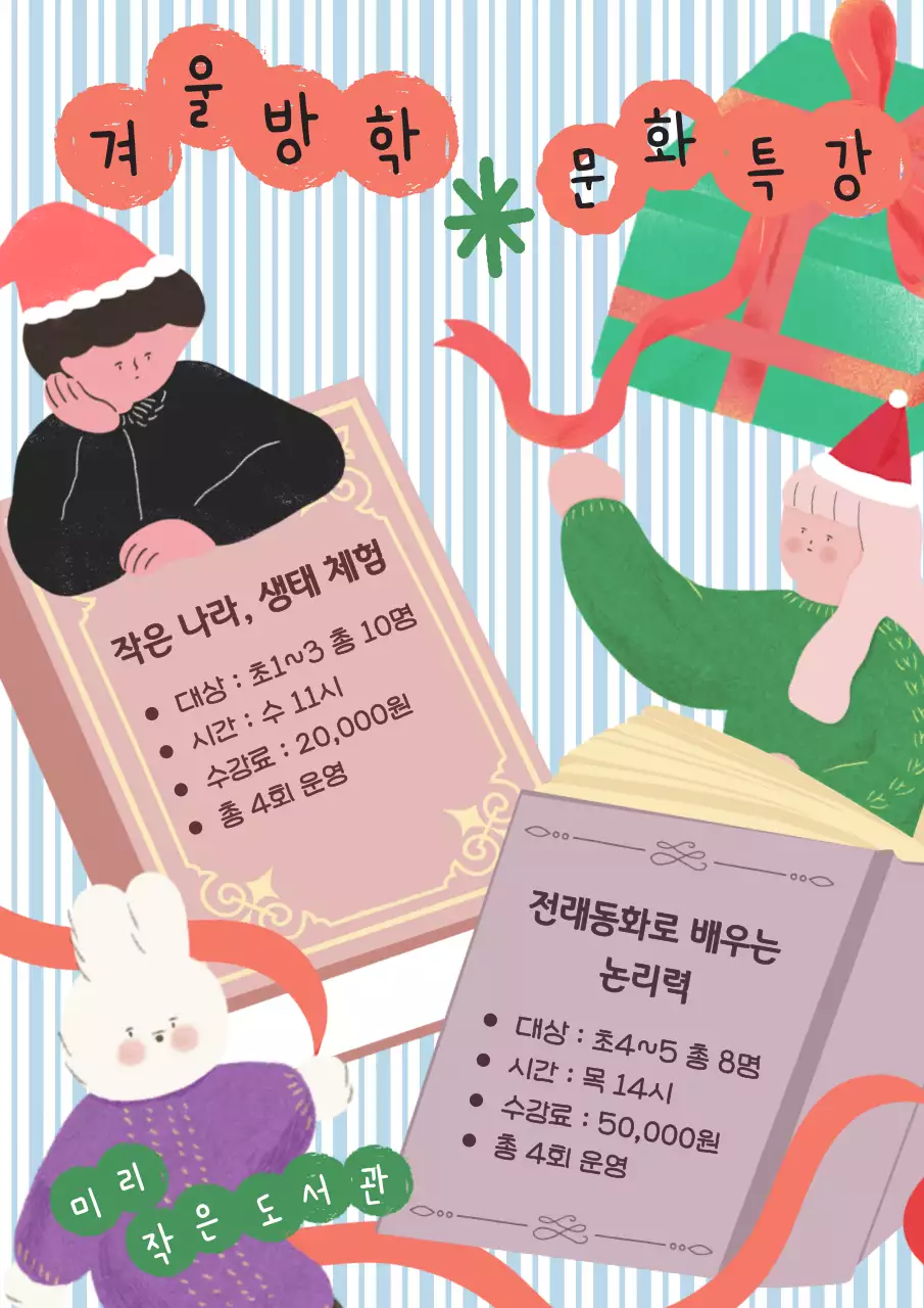 하늘색과 주황색의 아기자기한 겨울방학 문화특강 홍보