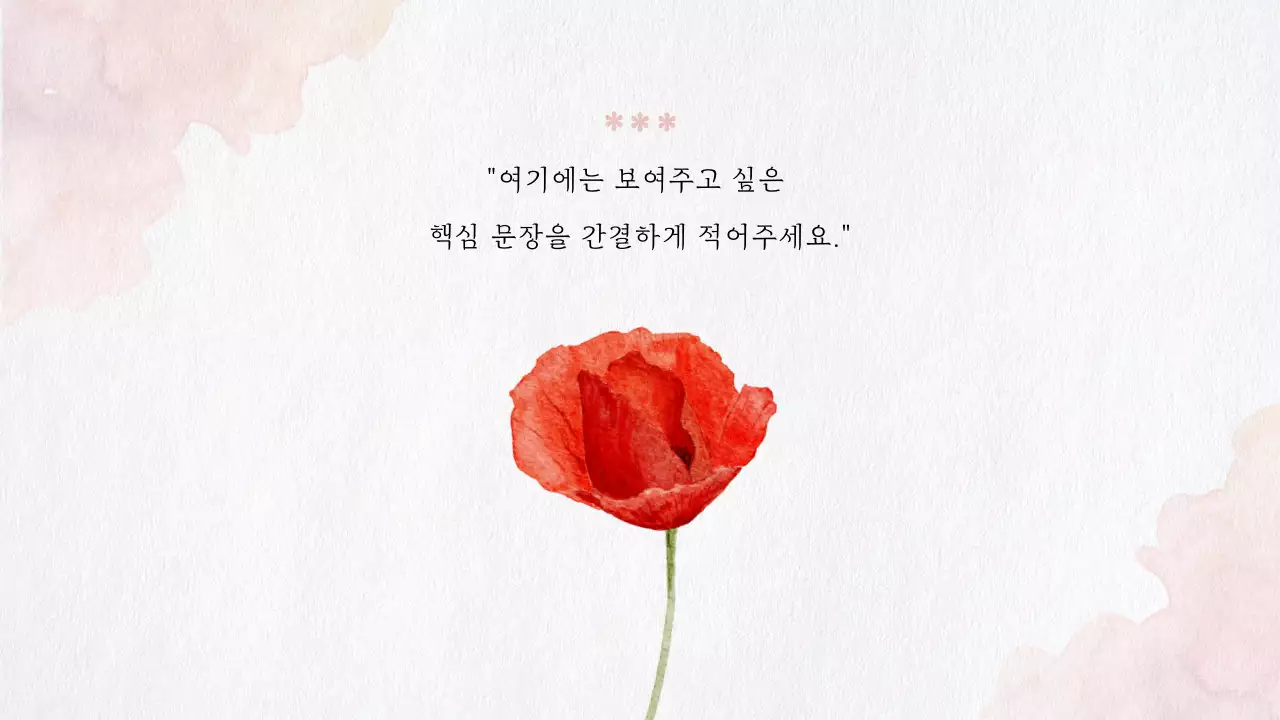 빨강 꽃 포인트의 자연느낌 수채화 소개서