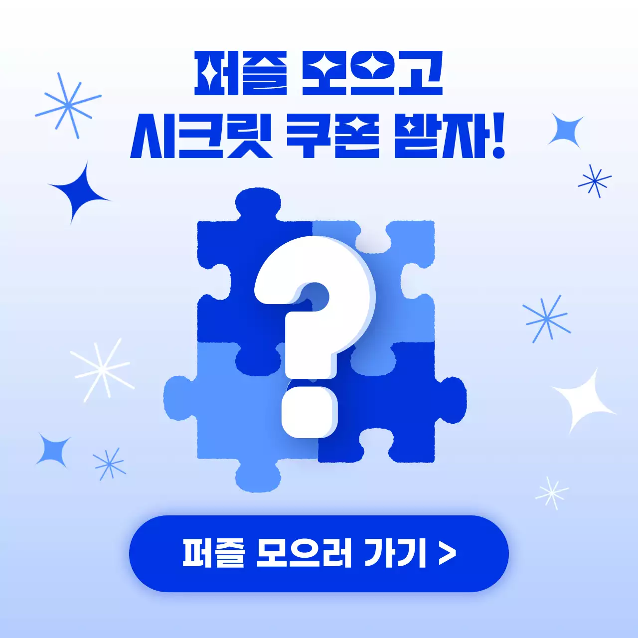 파란색 퍼즐모양 쿠폰 이벤트