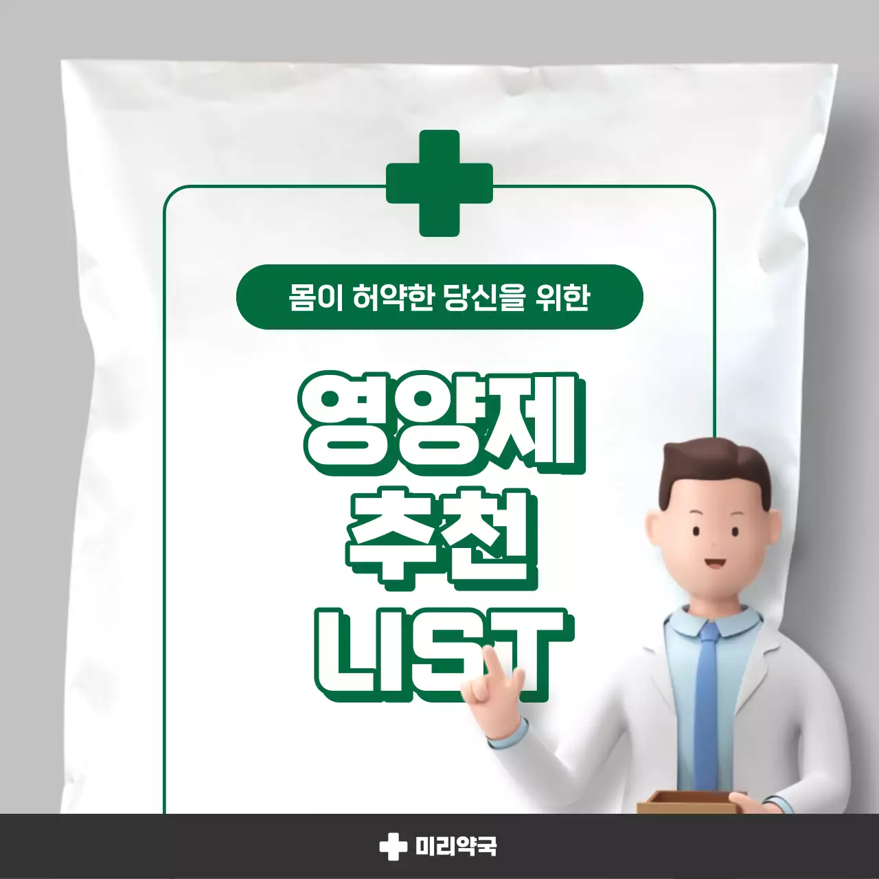 흰색과 초록색의 심플한 영양제 정보