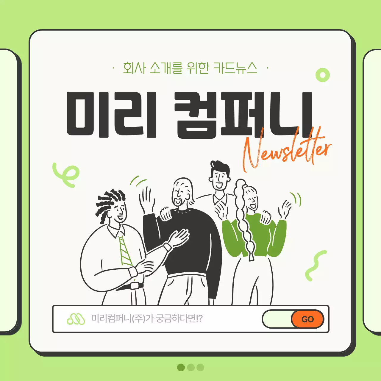 연두와 주황의 심플한 회사 홍보