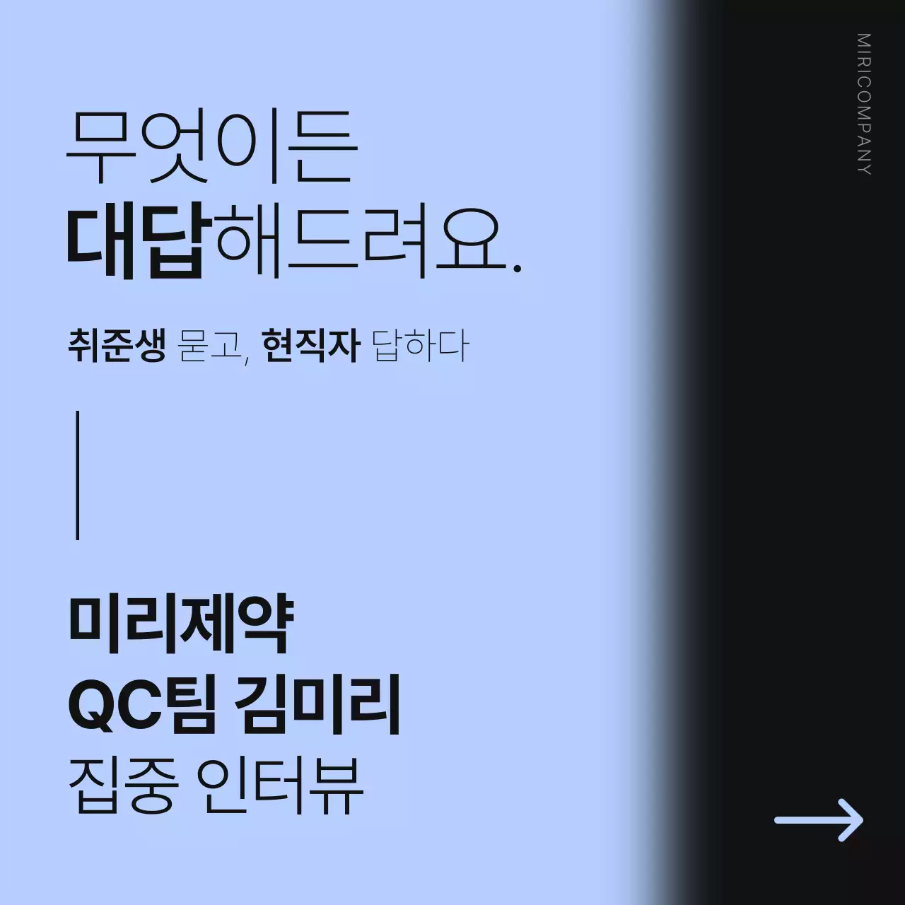 하늘색과 검정의 미니멀한 직무 인터뷰 정보