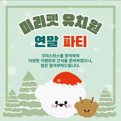 초록색의 크리스마스 일러스트 컨셉의 강아지 애견샵 유치원 포스터