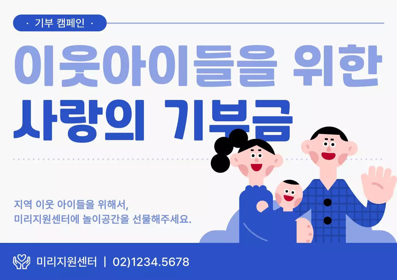 파랑과 하늘색의 아기자기한 기부캠페인 홍보