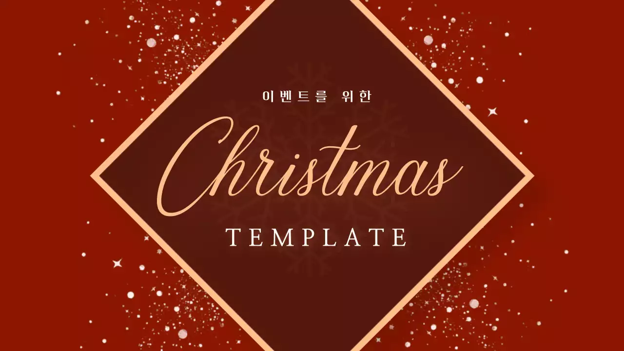 빨강과 갈색의 고급스러운 크리스마스 이벤트 발표자료