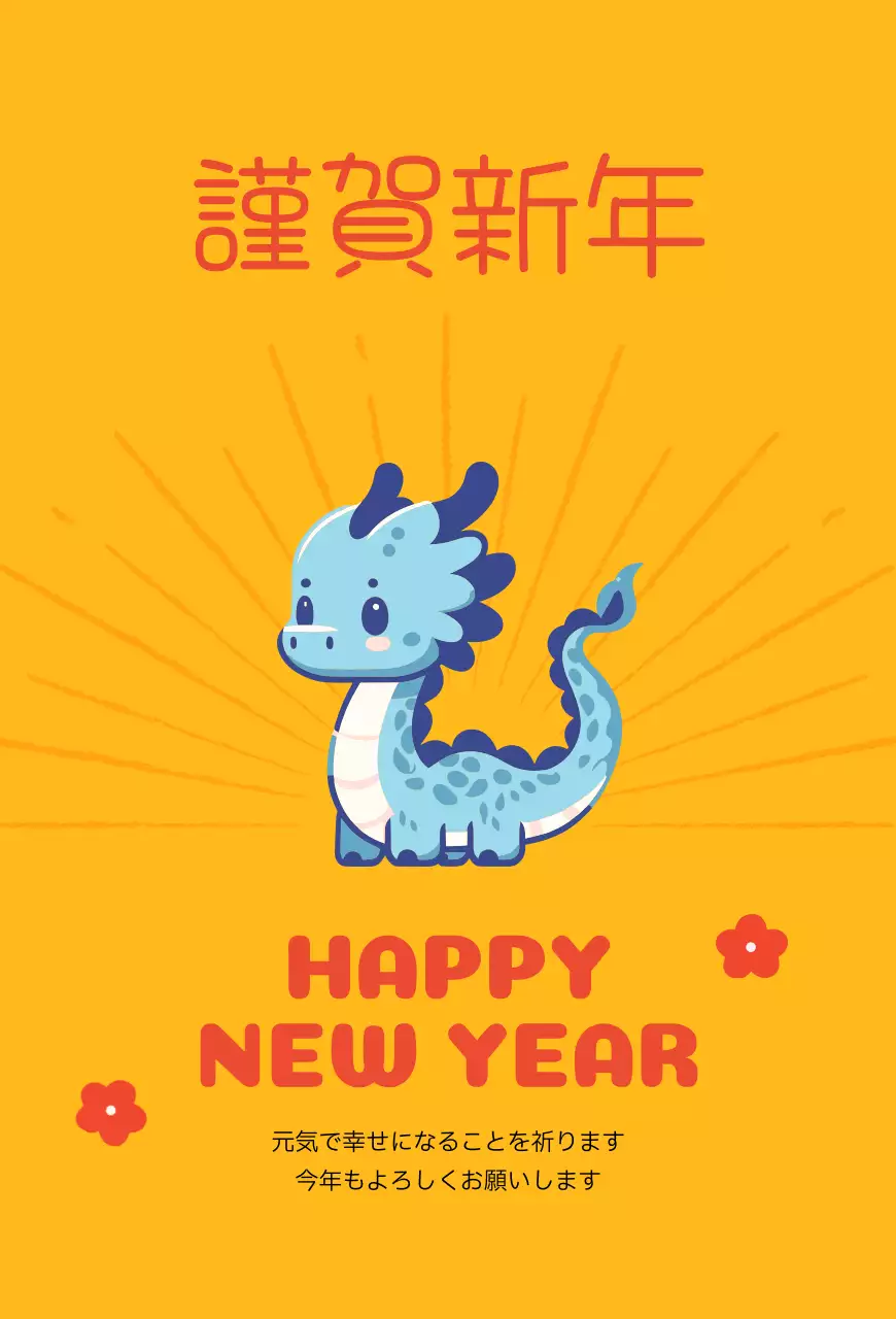 黄色い背景に青龍のイラストが描かれたかわいいコンセプトの年賀状です。