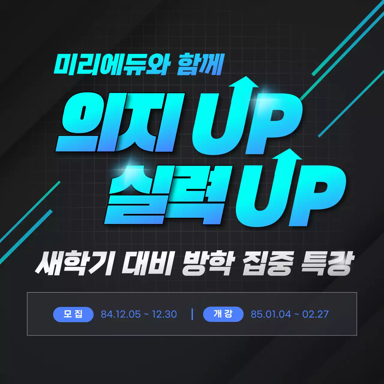 검정의 사이버한 신학기 대비 방학 학원 특강 광고