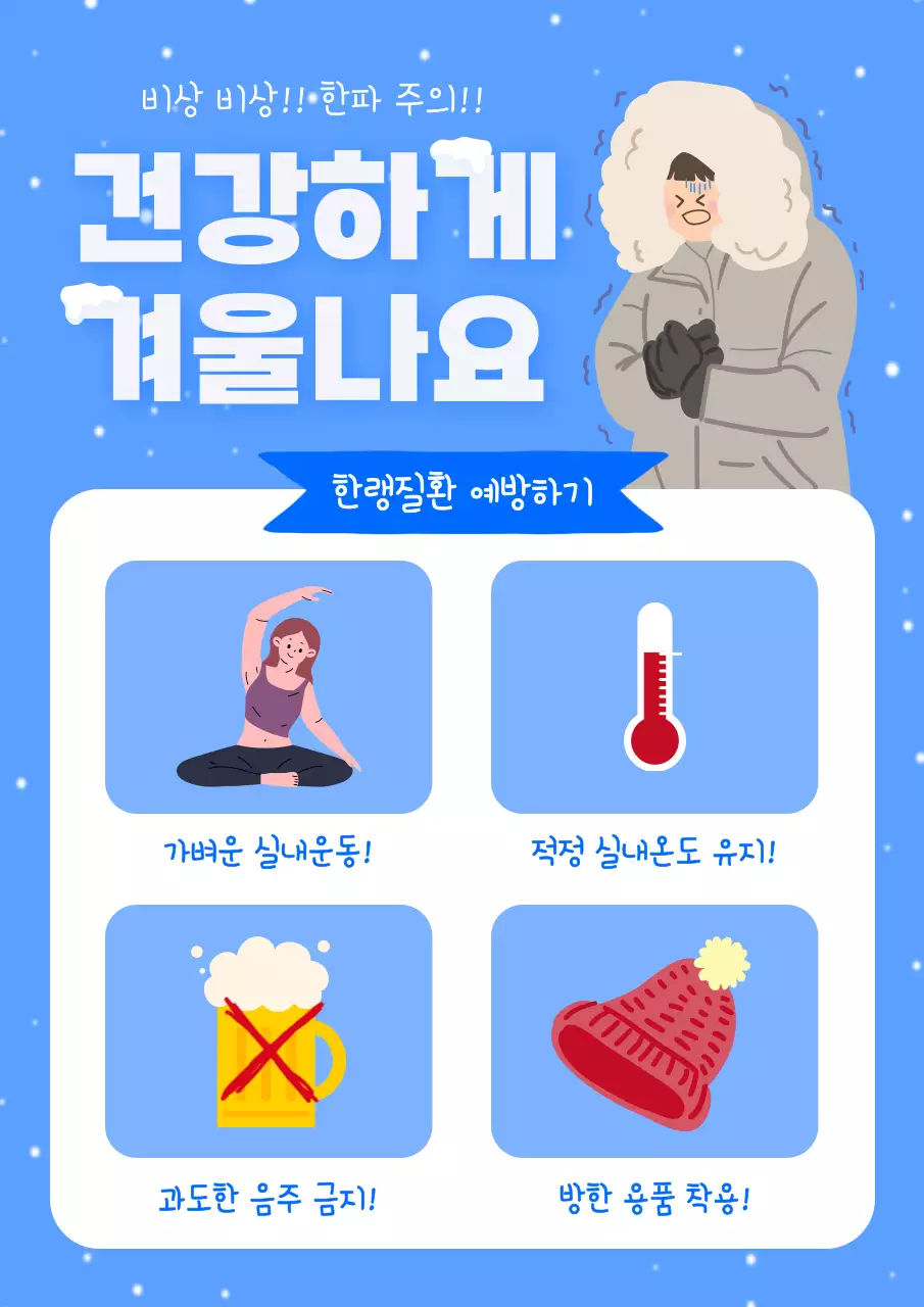 파랑과 하늘색의 심플한 한파주의 정보