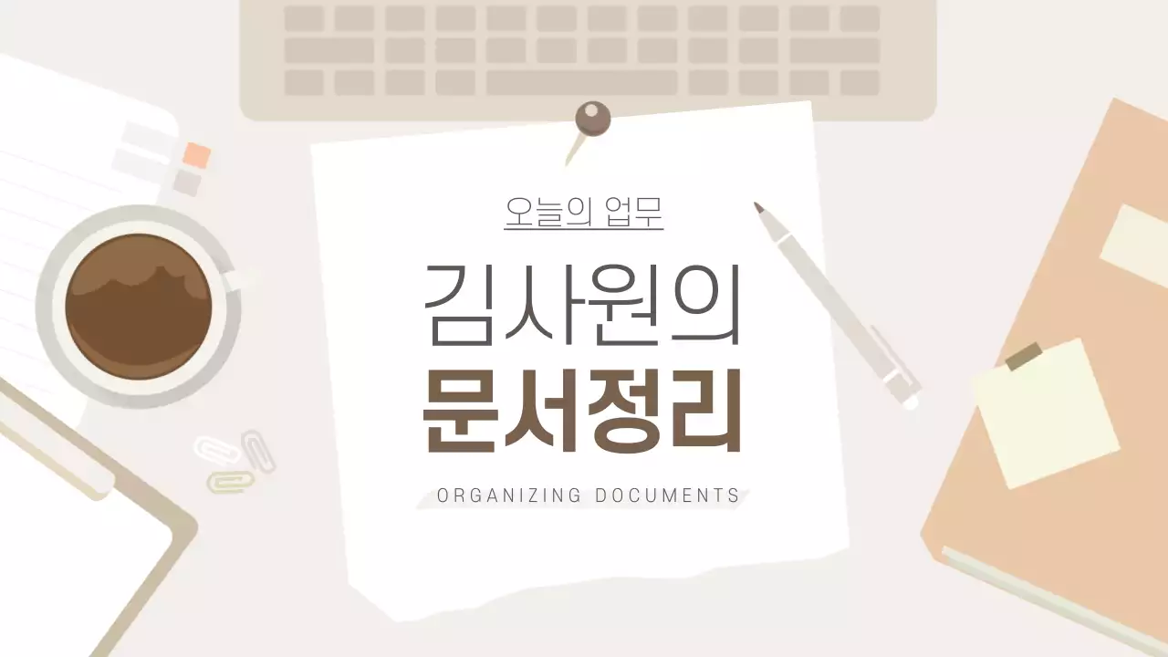 베이지색의 모던한 직장인 비지니스 보고서