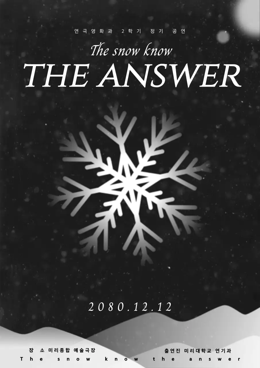 검정과 흰색의 심플한 연극공연 홍보