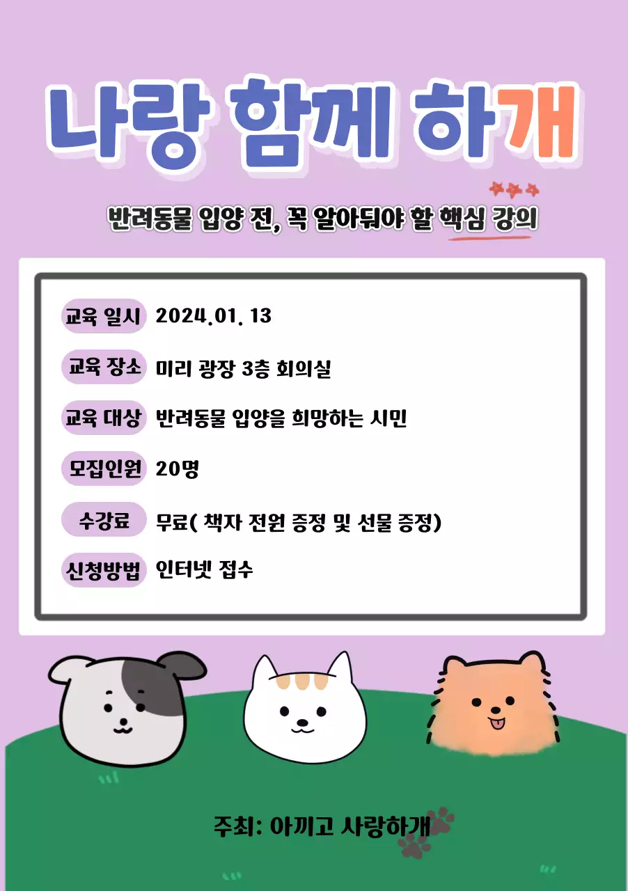 연보라색의 아기자기한 반려동물 입양 강의 홍보
