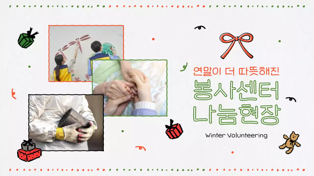 빨강과 초록색의 아기자기한 봉사 나눔 현장 홍보