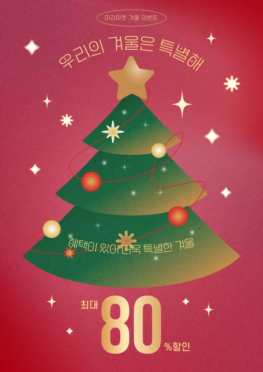 빨강의 키치한 크리스마스 이벤트 광고