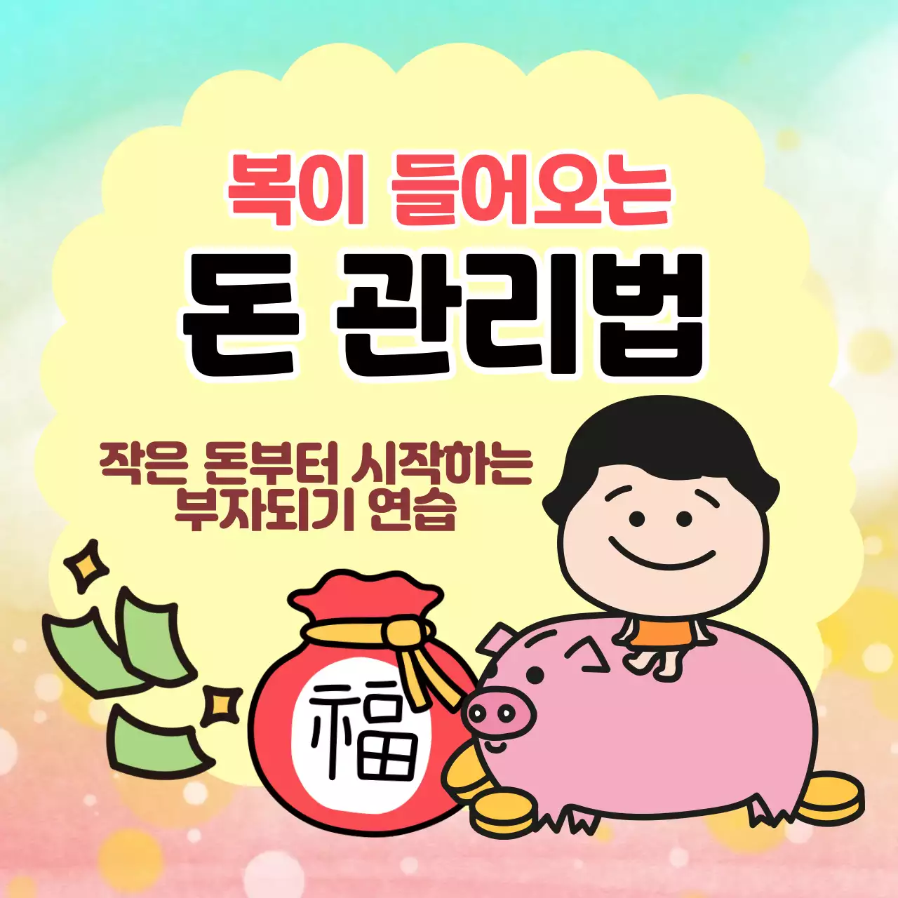 돼지 저금통 일러스트가 담긴 정사각형 이미지