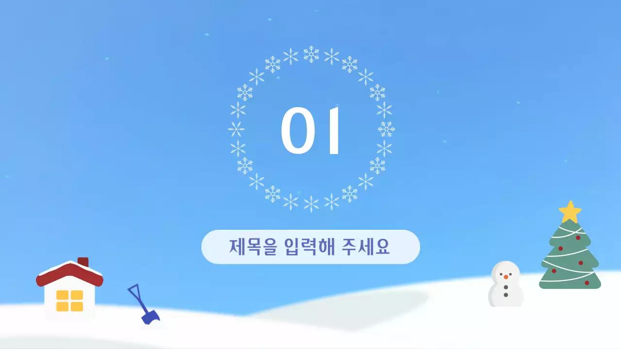 파랑의 심플한 겨울 방학 봉사자 교육 안내서