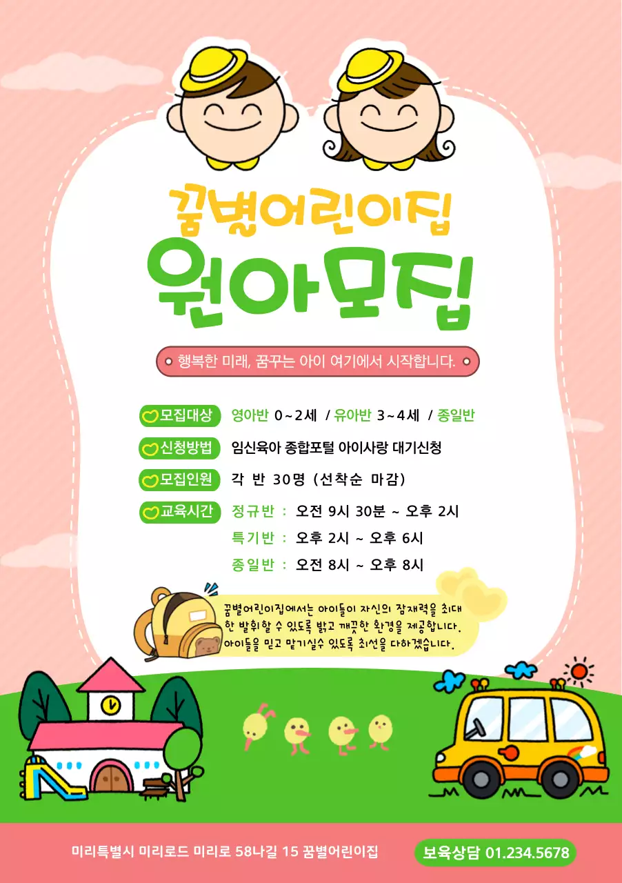연두색의 아기자기한 어린이집 원아모집 포스터
