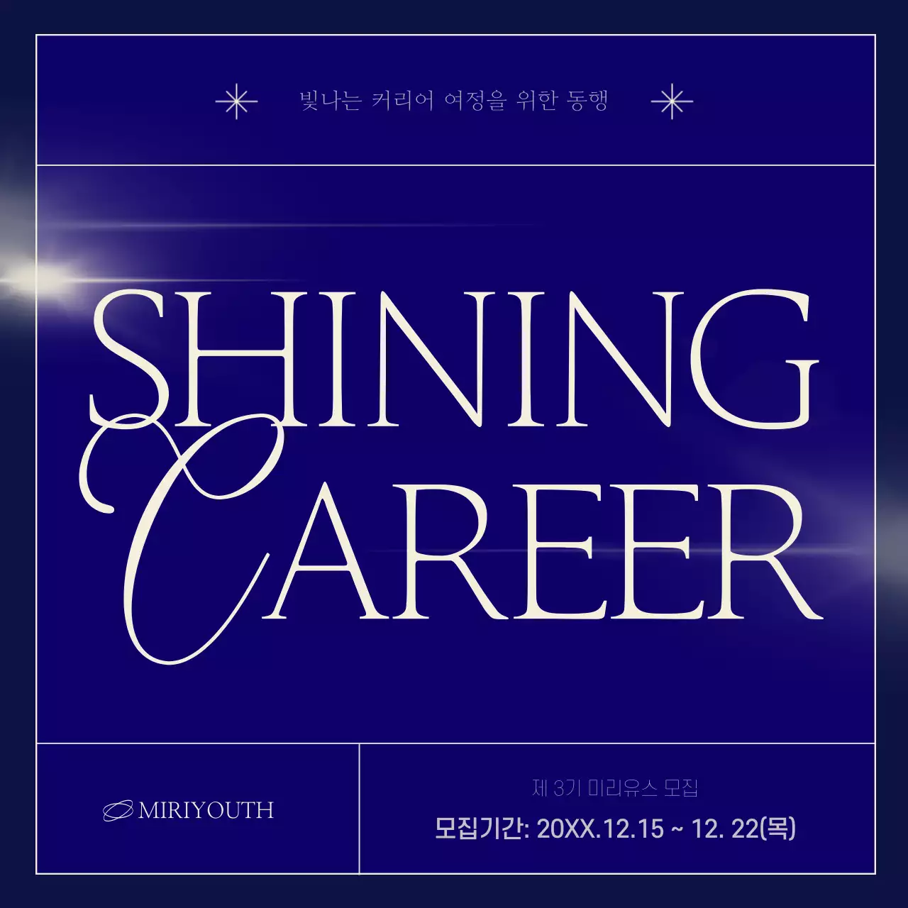 남색과 베이지의 심플한 커뮤니티 회원 모집 게시글