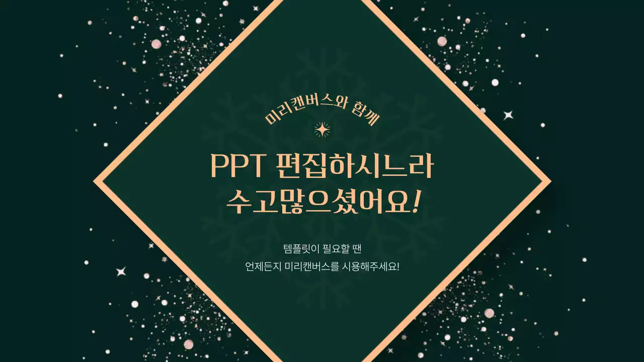 카키 배경의 고급스러운 크리스마스 컨셉 발표자료