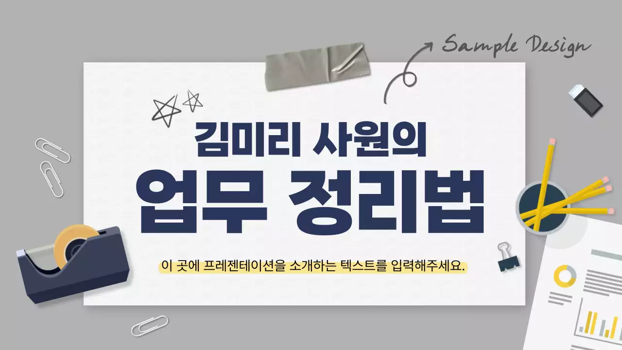 회색과 남색의 아기자기한 비지니스 업무정리 발표자료