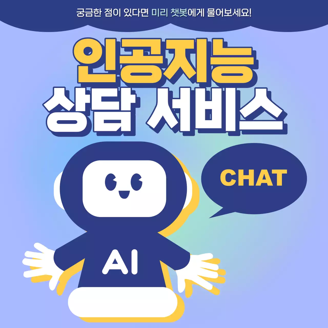 파랑색 사이버 일러스트 느낌의 인공지능 상담 서비스 홍보