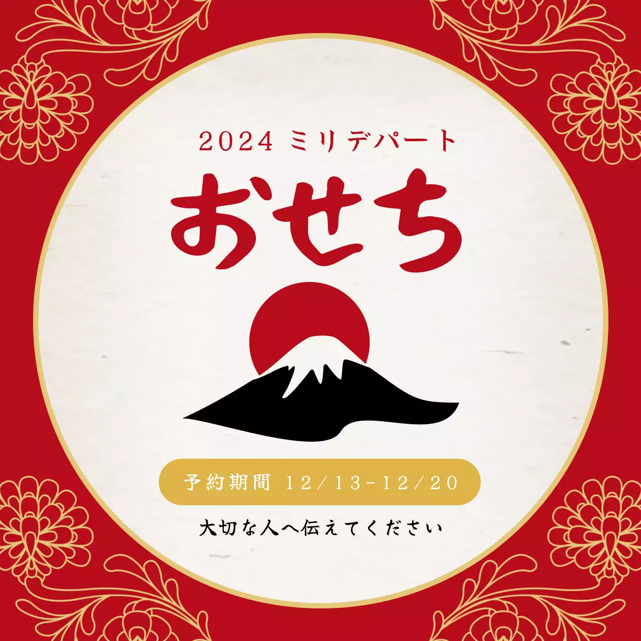 赤地に黄色の伝統柄と富士山のイラストが入った、すっきりとしたおせちのPR。