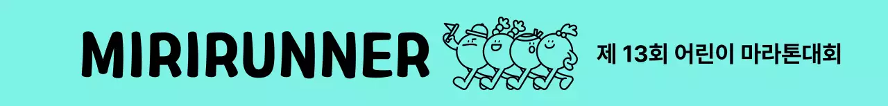 귀여운 라인 일러스트의 어린이 마라톤대회 컨셉