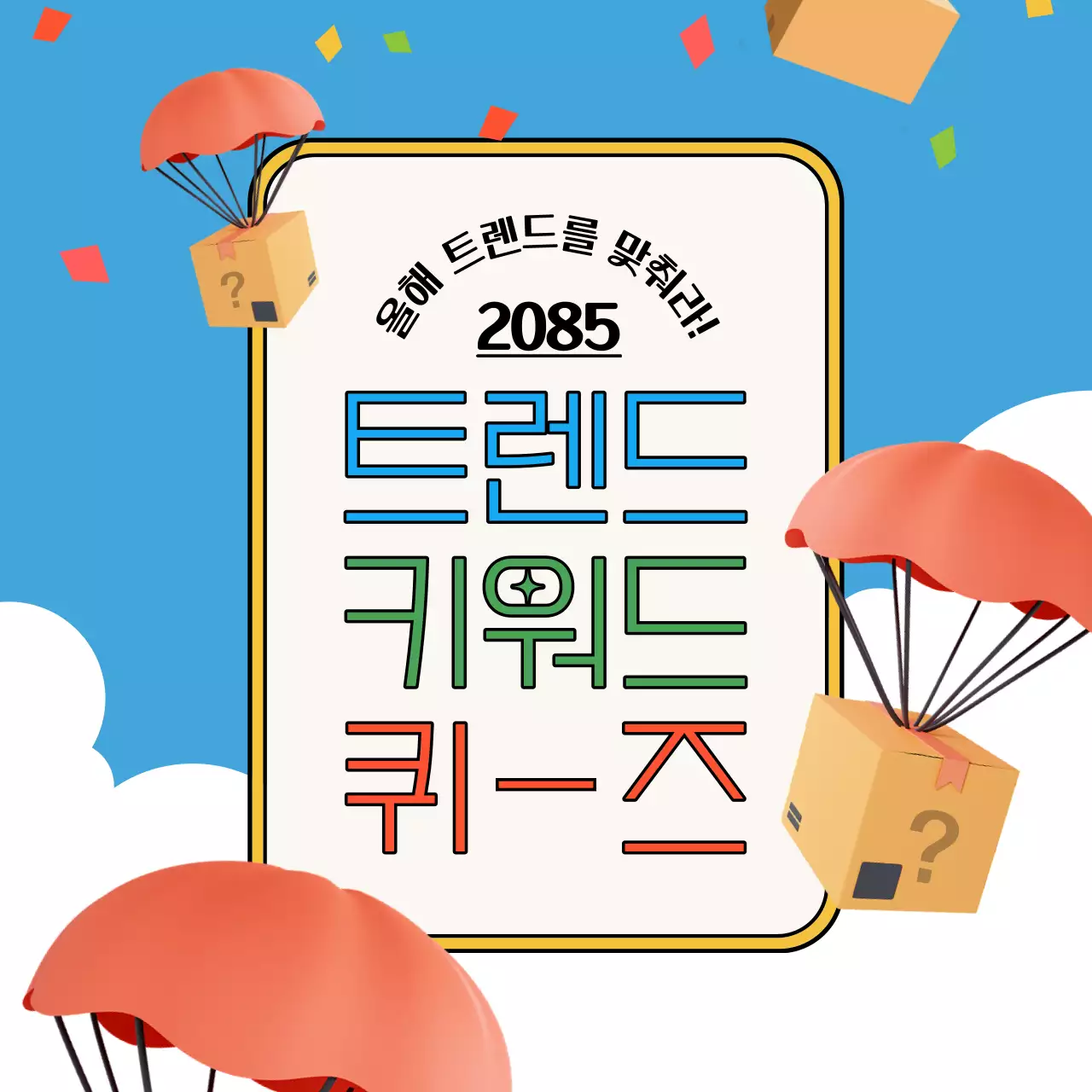 하늘색과 노랑의 아기자기한 트렌드 키워드 소개서