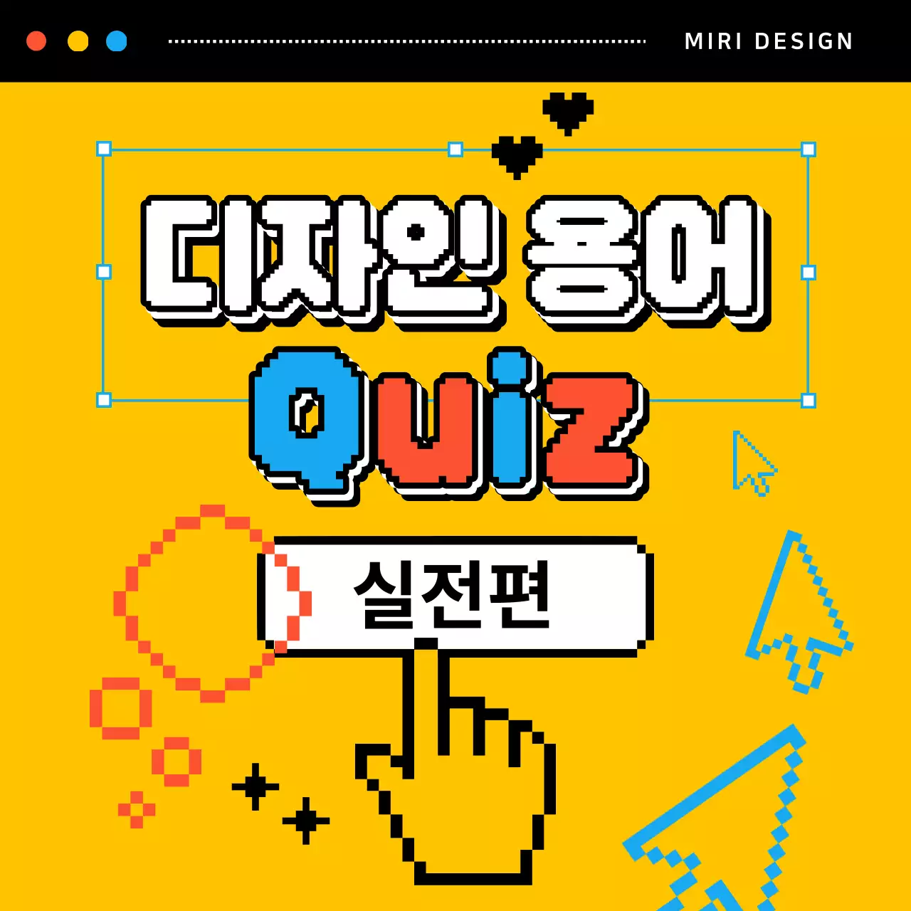 노랑의 사이버틱한 디자인용어퀴즈 홍보