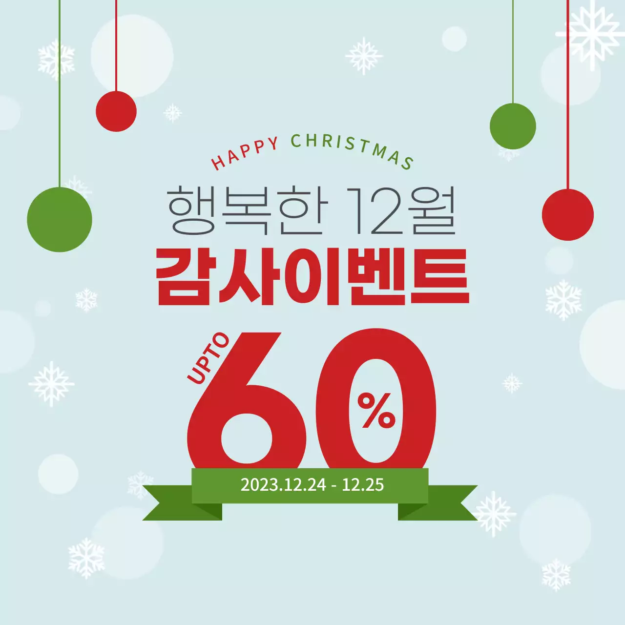 빨강 초록의 심플한 크리스마스 분위기 이벤트 팝업 공지